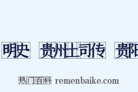 明史·贵州土司传·贵阳是什么意思的图片